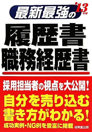 最新最強の履歴書・職務経歴書('13年版)