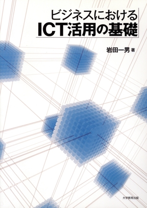 ビジネスにおけるICT活用の基礎