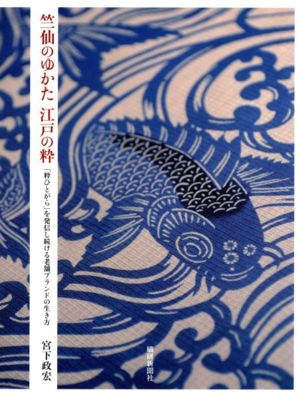 竺仙のゆかた江戸の粋 「粋ひとがら」を発信し続ける老舗ブラン