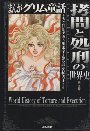 まんがグリム童話 拷問と処刑の世界史(文庫版)グリム童話C