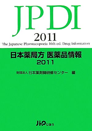 日本薬局方医薬品情報(2011)