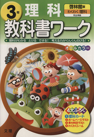 教科書ワーク 理科3年 啓林館版