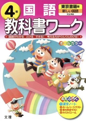 教科書ワーク 国語4年 東京書籍版