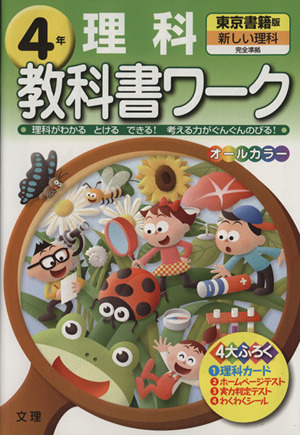 教科書ワーク 理科4年 東京書籍版