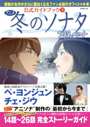 アニメ冬のソナタ公式ガイドブック下(下)