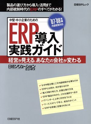 中堅・中小企業のためのERP導入実践ガイド(07-08年版)