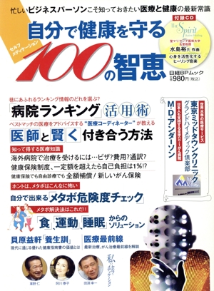 自分で健康を守る100の知恵