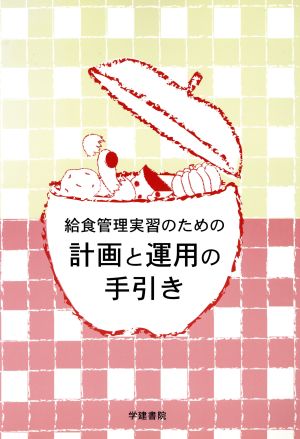 給食管理実習のための計画と運用の手引き