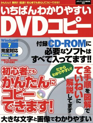 いちばんわかりやすいDVDコピー