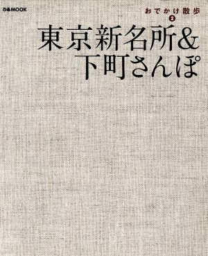 おでかけ散歩2 東京新名所&下町さんぽ