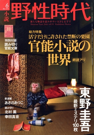 小説 野性時代(91) KADOKAWA文芸MOOK