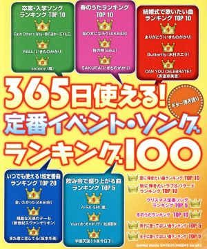 365日使える！定番イベント・ソング・ランキング100