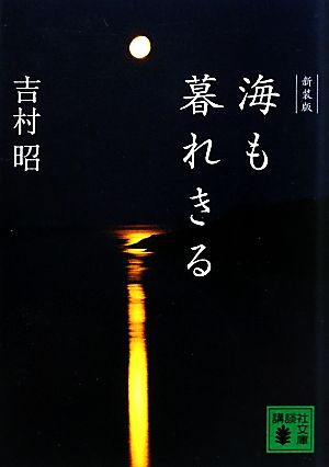 海も暮れきる 新装版 講談社文庫