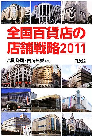 全国百貨店の店舗戦略(2011)