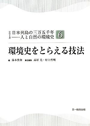 環境史をとらえる技法シリーズ日本列島の三万五千年人と自然の環境史6