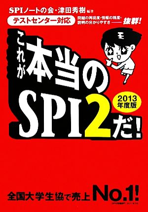 これが本当のSPI2だ！(2013年度版) テストセンター対応