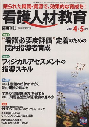 看護人材教育(2011 4・5月号) 特集 看護必要度評価定着のための院内指導者育成