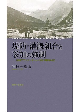 堤防・潅漑組合と参加の強制 19世紀フランス・オート=ザルプ県を中心に