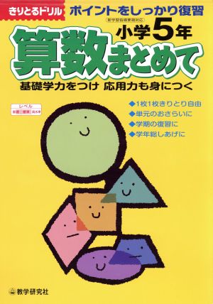 算数まとめて 小学5年生