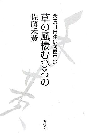 草の風棲むひろの 禾黄自由律俳句匣中抄