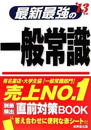 最新最強の一般常識('13年版)