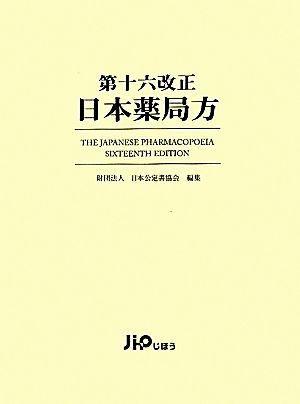 第十六改正日本薬局方