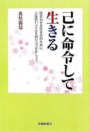 己に命令して生きる 仕合わせる生き方のために、人生のハンドルを切りつづけましょう。