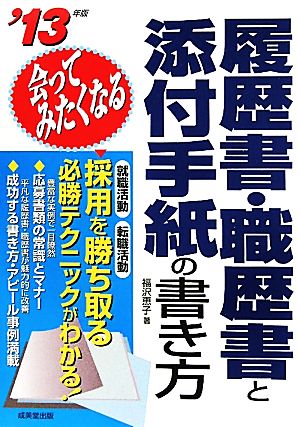 会ってみたくなる履歴書・職歴書と添付手紙の書き方('13年版)