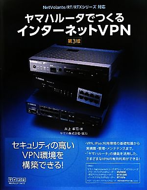 ヤマハルータでつくるインターネットVPN