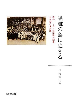 隔離の島に生きる 岡山ハンセン病問題記録集 創設期の愛生園