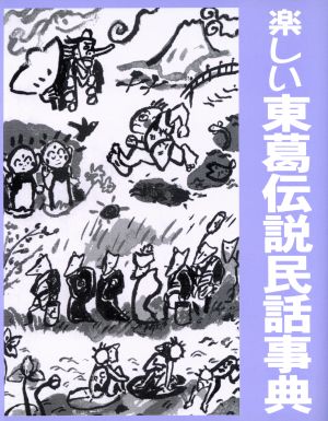 東葛流山研究 特集 楽しい東葛伝説民話事典(第29号)