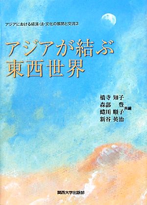 アジアが結ぶ東西世界 アジアにおける経済・法・文化の展開と交流3