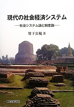 現代の社会経済システム 社会システム論と制度論