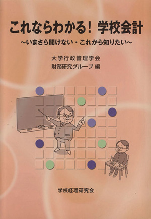 これならわかる！学校会計 いまさら聞けない・これから知りたい