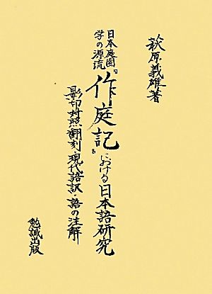 日本庭園学の源流『作庭記』における日本語研究 影印対照翻刻・現代語訳・語の注解