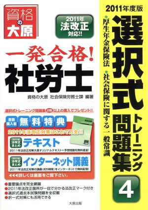 一発合格！社労士選択式トレーニング問題集 2011年度版(4) 厚生年金保険法・社会保険に関する一般常識