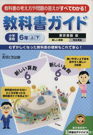 教科書ガイド 小学算数6年上下 東京書籍版