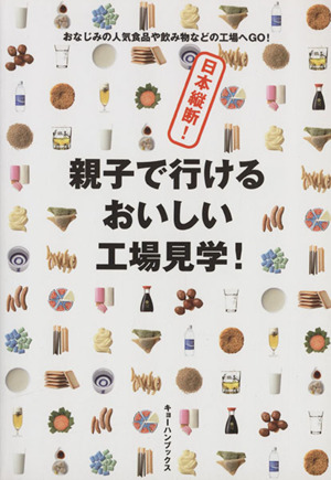 日本縦断！親子で行けるおいしい工場見学！ おなじみの人気食品