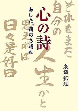 心の詩 あした、雨のち晴れ