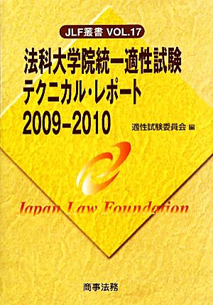 法科大学院統一適性試験テクニカル・レポート(2009-2010) JLF叢書Vol.17