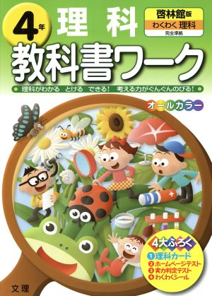 教科書ワーク 理科4年 啓林館版