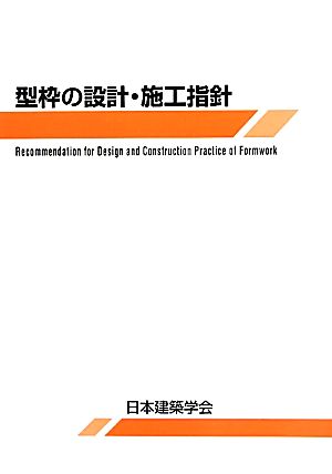 型枠の設計・施工指針