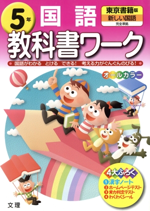 教科書ワーク 国語5年 東京書籍版