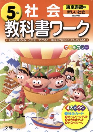 教科書ワーク 社会5年 東京書籍版