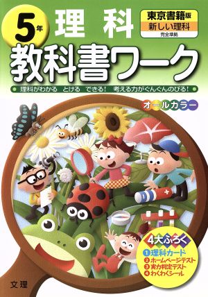 教科書ワーク 理科5年 東京書籍版