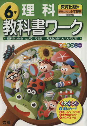 教科書ワーク 理科6年 教育出版版