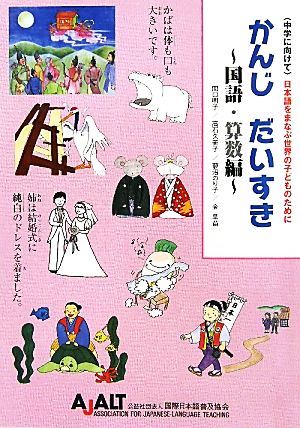 中学に向けて 日本語をまなぶ世界の子どものために かんじだいすき 国語・算数編