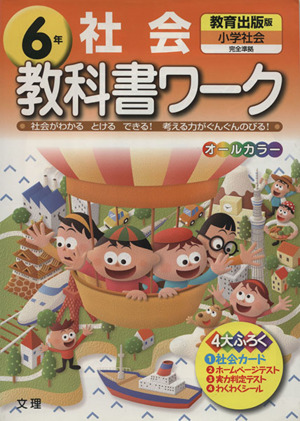 教科書ワーク 社会6年 教育出版版