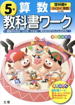 教科書ワーク 算数5年 啓林館版 中古本・書籍 | ブックオフ公式