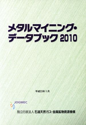 '10 メタルマイニング・データブック